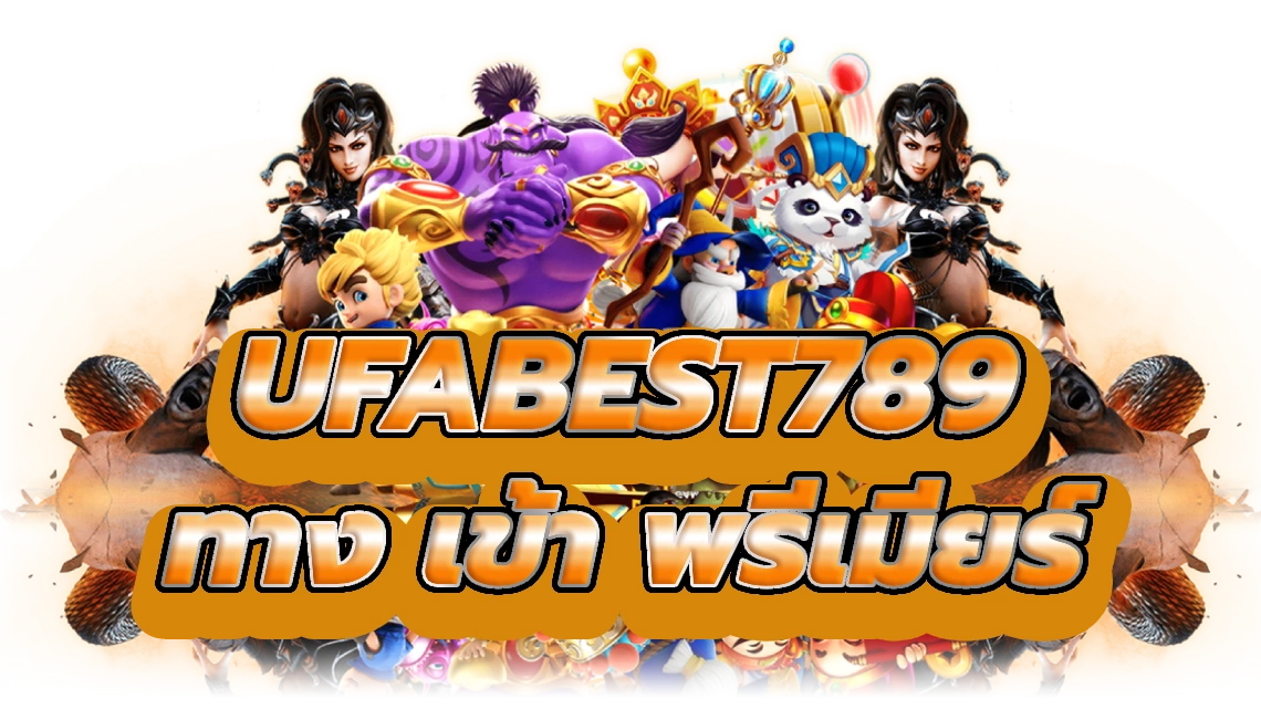 ufabest789 ทาง เข้า ก้าวสู่ความตื่นเต้นคาสิโนพรีเมียร์